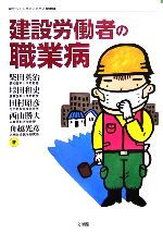 【中古】 建設労働者の職業病 はたらく人々のいのちと健康7/柴田英治,垰田和史,田村昭彦,西山勝夫,舟越光彦【著】