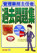 【中古】 管理業務主任者過去問題集(2006年度版)／TAC管理業務主任者講座【編】