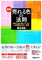 【中古】 図解！売れる色の法則 思わず手に取ってしまう人気商品のカラー戦略／高坂美紀【著】