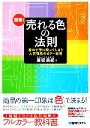 楽天ブックオフ 楽天市場店【中古】 図解！売れる色の法則 思わず手に取ってしまう人気商品のカラー戦略／高坂美紀【著】