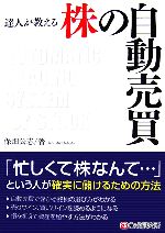 【中古】 達人が教える株の自動売買／保畑公志【著】