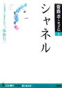 【中古】 シャネル 人生を強く生きるための「孤独力」 齋藤孝の天才伝6/齋藤孝【著】