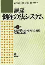 【中古】 倒産手続における新たな問題・特殊倒産手続 講座　倒産の法システム第4巻／高木新二郎，伊藤眞【編集代表】