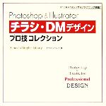  Photoshop　＆　Illustrator　チラシ・DMデザインプロ技コレクション／オブスキュアインク