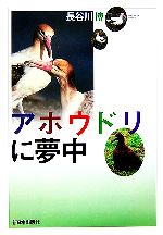 【中古】 アホウドリに夢中 ノンフィクション　科学の扉／長谷川博【著】