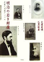 【中古】 明治の若き群像　森有礼旧蔵アルバム／犬塚孝明，石黒敬章【著】