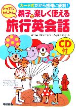 【中古】 CD付　親子で楽しく使えるとってもかんたん旅行英会話 カード式だから携帯に便利！／アンアカ..