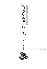 【中古】 ひょうたんからいこま！　2003‐2005 大学との恊働による商店街活性化／奈良女子大学中山研究室【編】