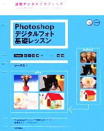 【中古】 速習デジタルグラフィック Photoshopデジタルフォト基礎レッスン 6．0／7．0／CS／CS2対応 for Macintosh／Windows／シータス【著】