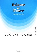 【中古】 Balance　of　Power　攻防の中の均衡 ジェネリックvs．先発企業 ／渡辺敏一【著】 【中古】afb