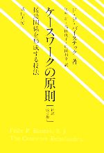 【中古】 ケースワークの原則 援助関係を形成する技法／フェリックス・P．バイステック【著】，尾崎新，福田俊子，原田和幸【訳】