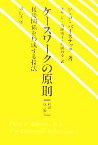 【中古】 ケースワークの原則 援助関係を形成する技法／フェリックス・P．バイステック【著】，尾崎新，福田俊子，原田和幸【訳】