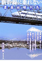 【中古】 新幹線に乗れない 農薬被曝列島／長谷川煕【著】