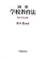 【中古】 逐条　学校教育法　第6次改訂版／鈴木勲(編著)