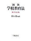 【中古】 逐条　学校教育法　第6次改訂版／鈴木勲(編著)