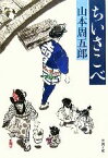 【中古】 ちいさこべ 新潮文庫／山本周五郎【著】