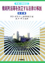 【中古】 平成16年改正　裁判所法等を改正する法律の解説 ／阿部・井窪・片山法律事務所【編】，長沢幸男【監修】 【中古】afb