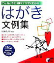 【中古】 こんなときどう書く?がすぐわかる はがき文例集 実用 BEST BOOKS/川崎キヌ子【監修】