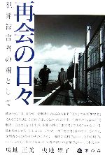 曵地正美，曵地豊子【著】販売会社/発売会社：本の森/本の森発売年月日：2006/07/31JAN：9784938965839