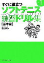 【中古】 すぐに役立つソフトテニス練習ドリル集(Part