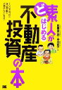 【中古】 ど素人がはじめる不動産投資の本 100万円台の自己