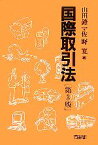 【中古】 国際取引法／山田鐐一，佐野寛【著】