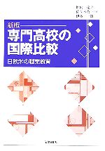 【中古】 専門高校の国際比較 日欧米の職業教育/堀内達夫,佐々木英一,伊藤一雄【編】
