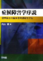 【中古】 症候障害学序説 理学療法の臨床思考過程モデル／内山靖【著】