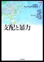 【中古】 岩波講座 アジア 太平洋戦争(7) 支配と暴力／倉沢愛子，杉原達，成田龍一，テッサモーリス‐スズキ，油井大三郎【ほか編集委員】