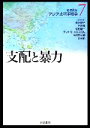 【中古】 岩波講座 アジア・太平洋戦争(7) 支配と暴力/倉沢愛子,杉原達,成田龍一,テッサモーリス‐スズキ,油井大三郎【ほか編集委員】
