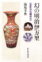 蒲地孝典(著者)販売会社/発売会社：日本経済新聞社/日本経済新聞社発売年月日：2006/04/14JAN：9784532124014