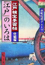 【中古】 江戸検定手習帖「江戸」のいろは　中級編／萩原裕雄グループ【編著】