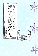 【中古】 知ってるようで知らない漢字の読みかた／ことば探偵団【著】