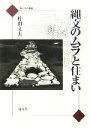 【中古】 縄文のムラと住まい 考古・民俗叢書／村田文夫【著】