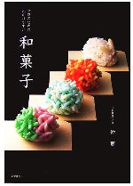 【中古】 プロのためのわかりやすい和菓子／仲實【著】
