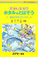 【中古】 きれいな水でホタルをとばそう 自分で作るビオトープ サイエンスシリーズ／村上光正，木下一成【共著】