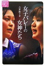 【中古】 女子バレーの女神たち 2008年、北京へのパスポート／吉井妙子【著】