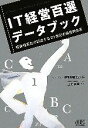 【中古】 IT経営百選データブック 経済産業省が認定する21世紀の最優秀企業/上村孝樹【監修】,情報処理推進機構【編】