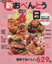 【中古】 決定版!新・おべんとう365日/実用書