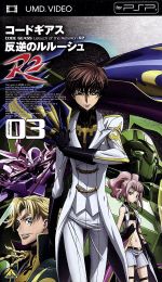 【中古】 コードギアス　反逆のルルーシュ　R2　volume03（UMD） ＜UMD＞／CLAMP（キャラクターデザイン原案）,福山潤（ルルーシュ・ランペルージ）,水島大宙（ロロ・ランペルージ）,木村貴宏（キャラクターデザイン、メインアニメーター