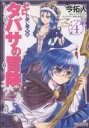 【中古】 ゼロの使い魔外伝 タバサの冒険(4) MFCアライブ/今拓人(著者)