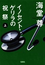 【中古】 イノセント・ゲリラの祝祭(上) 宝島社文庫／海堂尊【著】