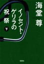 【中古】 イノセント・ゲリラの祝祭(下) 宝島社文庫／海堂尊【著】