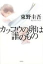 【中古】 カッコウの卵は誰のもの／東野圭吾【著】