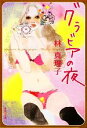 【中古】 グラビアの夜 集英社文庫/林真理子【著】
