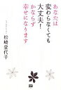 【中古】 あなたは変わらなくても大丈夫！かならず幸せになります／松崎登代子【著】