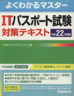 【中古】 平22　ITパスポート試験対策テキスト／情報・通信・コンピュータ