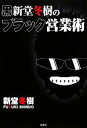 新堂冬樹【著】販売会社/発売会社：宝島社発売年月日：2010/01/19JAN：9784796675901