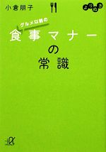 【中古】 よりぬき　グルメ以前の食事マナーの常識 講談社＋α文庫／小倉朋子【著】