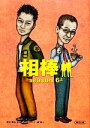 【中古】 相棒 season6(上) 朝日文庫/輿水泰弘,櫻井武晴,戸田山雅司,岩下悠子,吉本昌弘【ほか脚本】,碇卯人【ノベライズ】